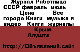 Журнал Работница СССР февраль, июль 1958 › Цена ­ 500 - Все города Книги, музыка и видео » Книги, журналы   . Крым,Алушта